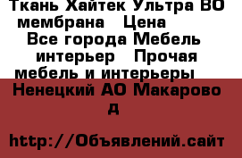 Ткань Хайтек Ультра ВО мембрана › Цена ­ 170 - Все города Мебель, интерьер » Прочая мебель и интерьеры   . Ненецкий АО,Макарово д.